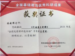 我校陈晓伟老师荣获教育部2018年度“全国优质课评选活动”一等奖