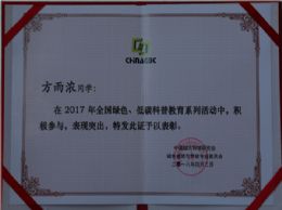 我校在2017年全国绿色、低碳科普教育系列活动中获得表彰