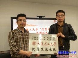 我校成为大连理工大学优秀生源基地
