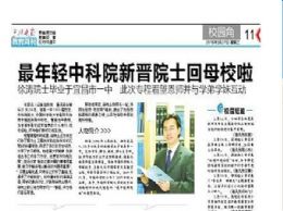 最年轻中科院新晋院士回母校啦--三峡晚报报道徐涛院士回母校