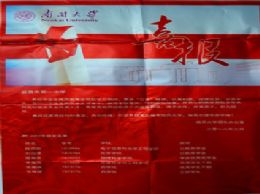 南开大学给我校发来喜报