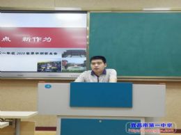 新起点，新作为——2018年春季学期高一年级期中家长会