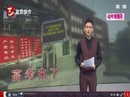 三峡电视台报道：城区最大考点，两千余名考生应考