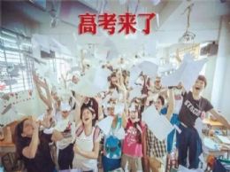 2018高考，我们准备好了！