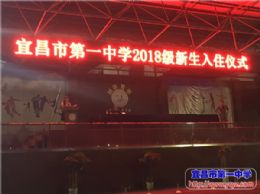 2018级新生入住仪式