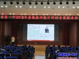 我校举办2018年暑假教师集中研训专家报告会