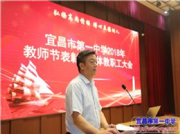 我校召开2018年教师节表彰暨全体教职工大会