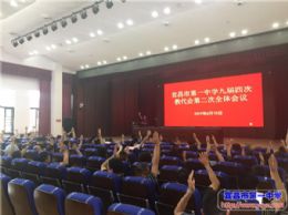 我校九届四次教代会顺利闭幕