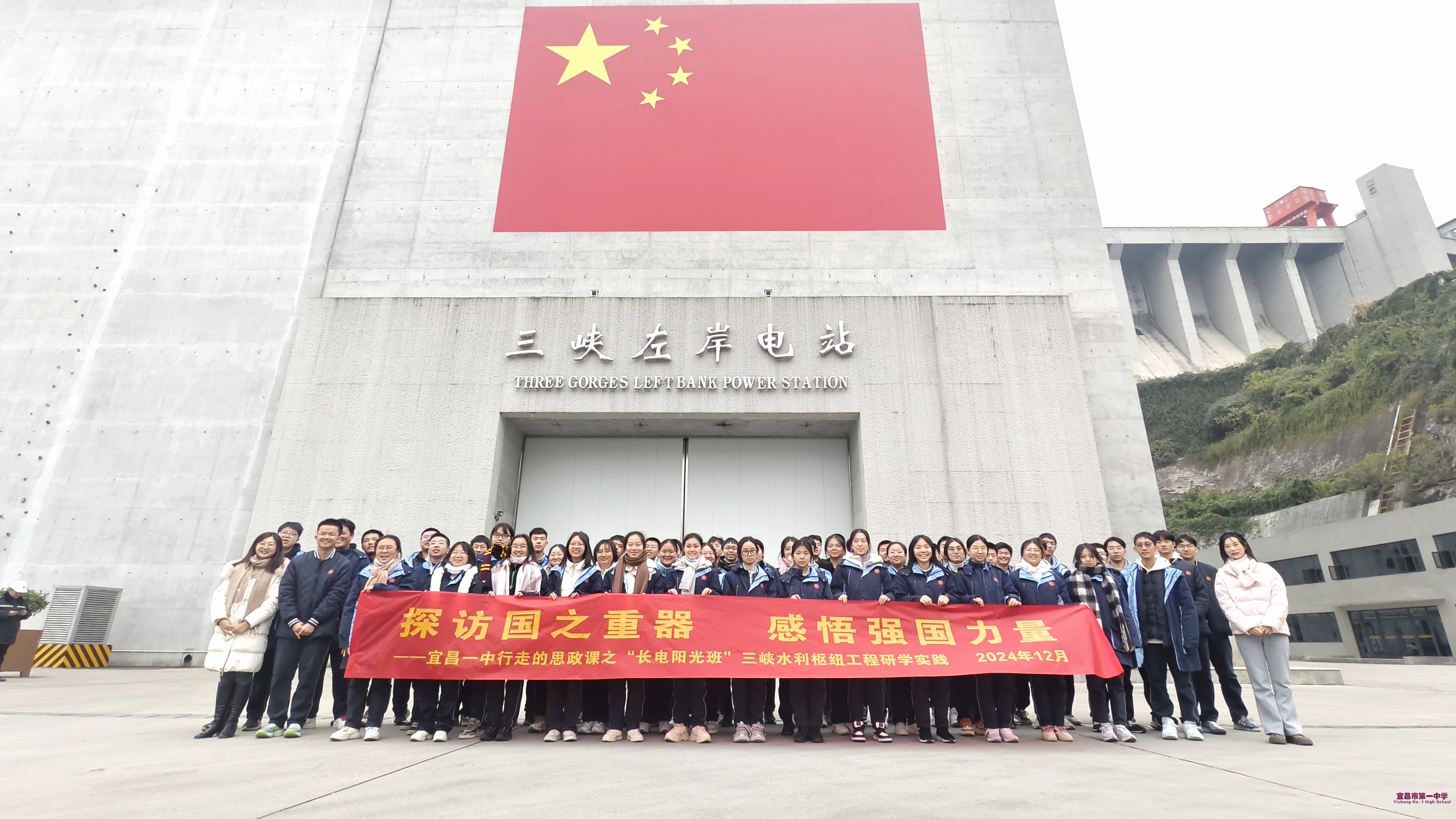 1.行走的思政课.“长江电力·阳光班”全体同学前往三峡水利枢纽工程参观，探访国之重器，感悟强国力量，树立理想信念，肩负时代使命.jpg