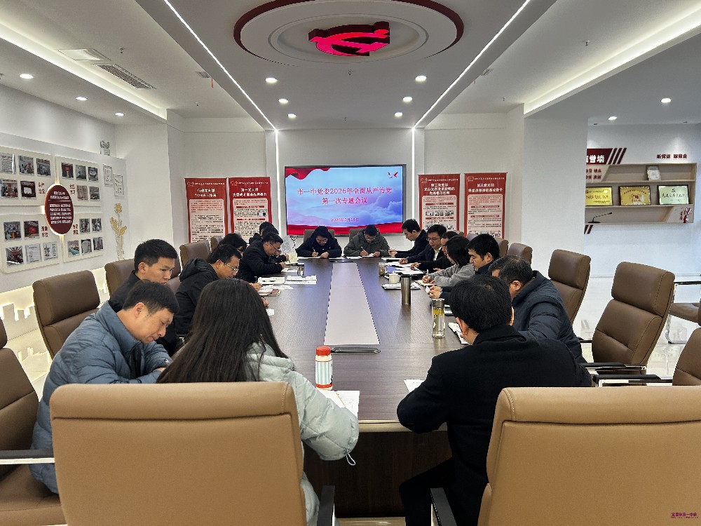 我校召开2026年全面从严治党专题工作会