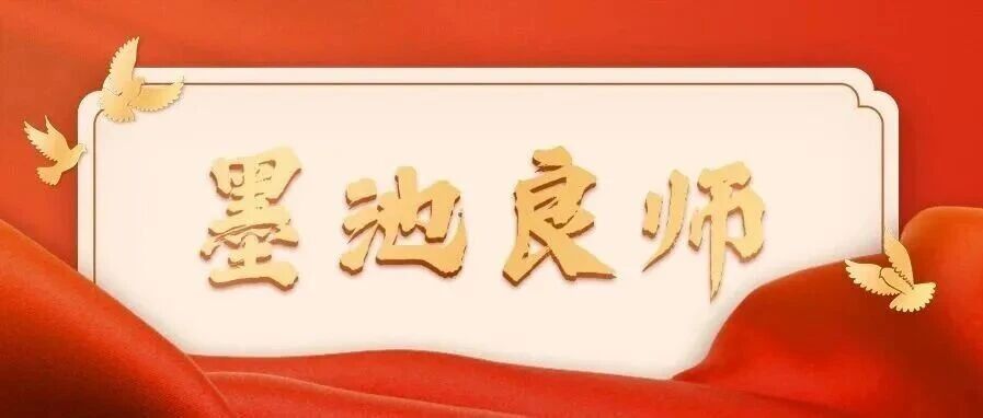 墨池良师II我心中的那道光24