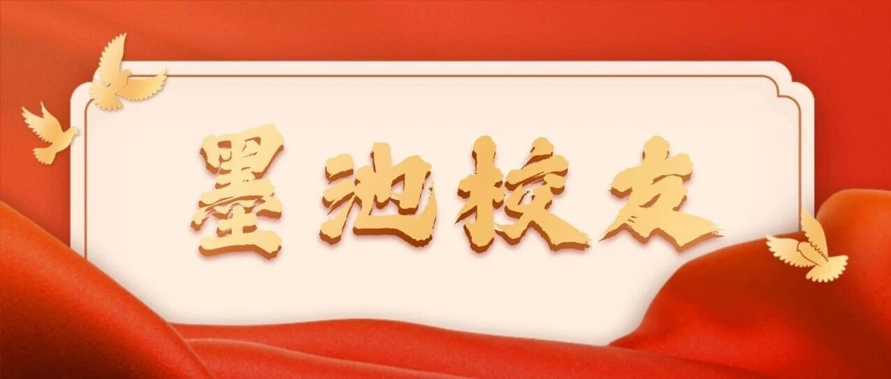墨池校友||张文娟：独立豁达，向阳生长