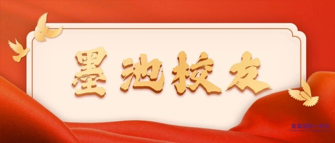 墨池校友||何华灿：笃行科研 智汇家国