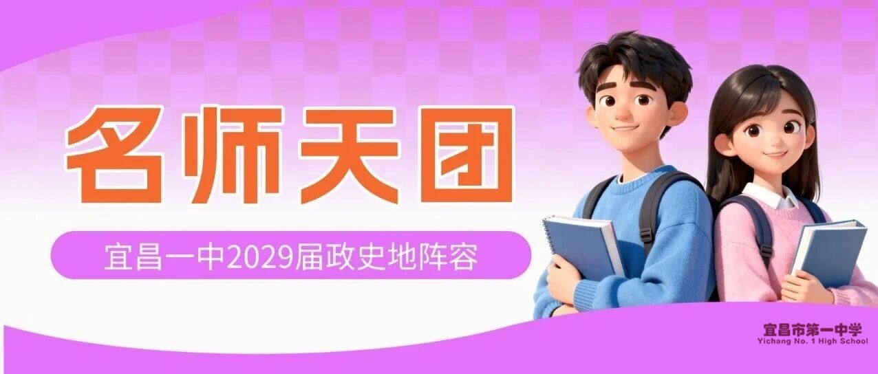 名师天团｜宜昌一中2029届政史地阵容